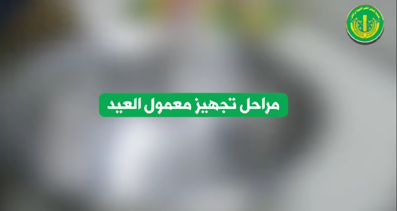 جولة مع خطوات إعداد معمول العيد بحشواته الشهية: التمر، الجوز، والفستق. ✨💚